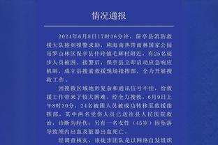 骄傲！森林狼官推发文：仍旧是联盟唯一一支未经历过连败的球队